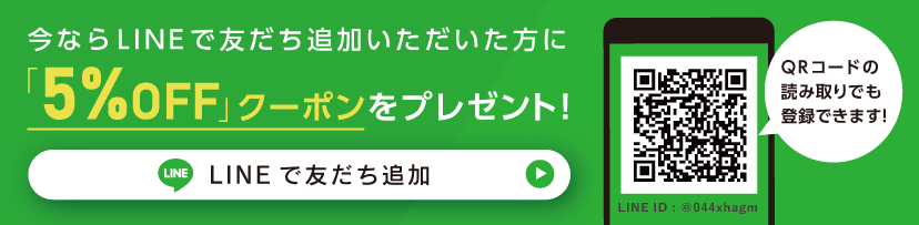 今ならLINEで友だち追加いただいた方に「5%OFF」クーポンをプレゼント！