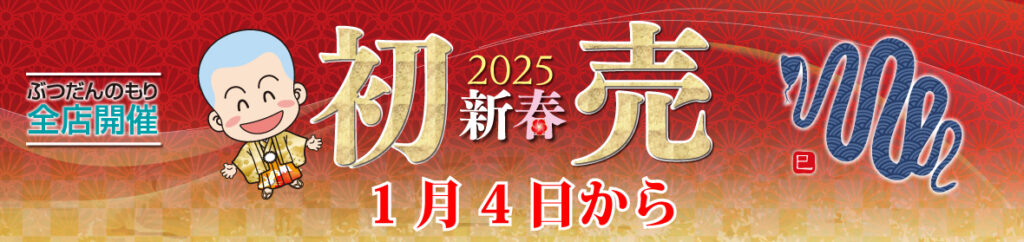 2025年新春初売り